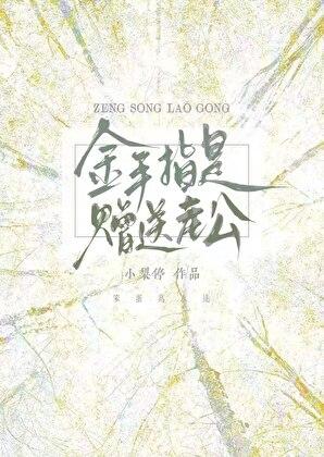 金手指是赠送老公