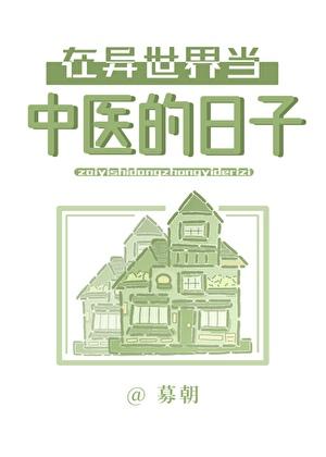在异世界当中医的日子
