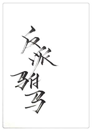 绝望直男穿到修罗场当小爸免费阅读21