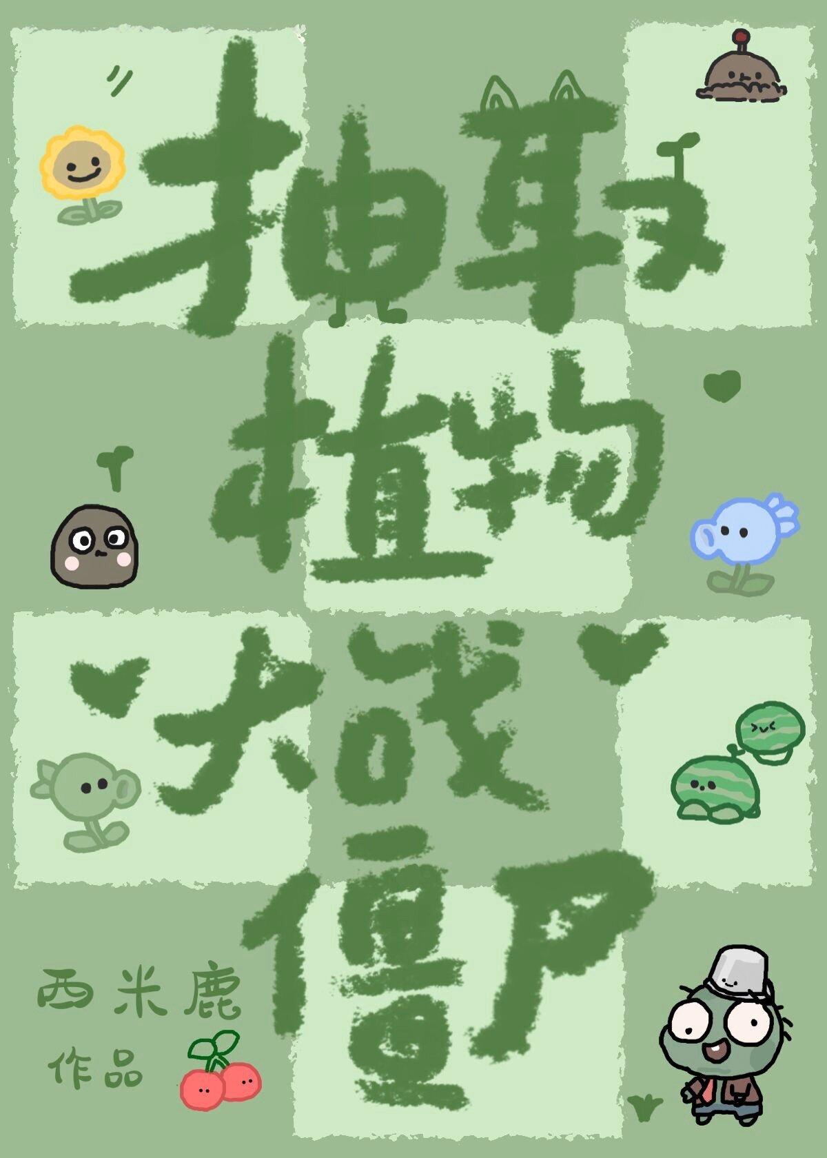 抽取植物，大战僵尸