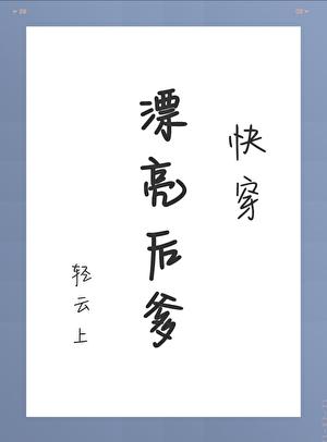 漂亮后爹
