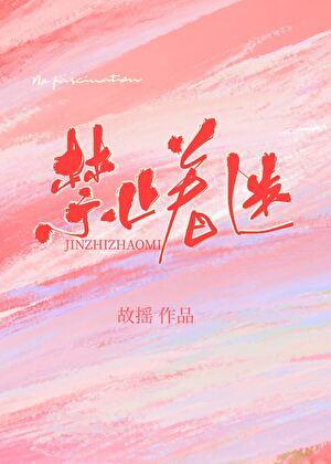 禁止着迷
