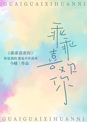 乖乖喜欢你