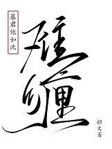 如何攻略傲娇太监笔趣阁