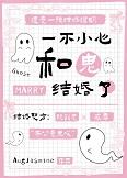 一不小心和鬼结婚了+番外