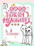 被迫嫁给屠户之后晋江文学城