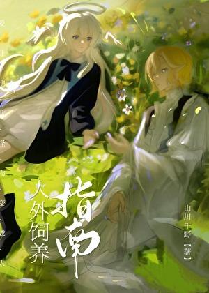 人外饲养指南[快穿]