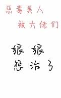 恶毒美人被大佬们狠狠惩治了