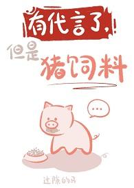 有代言了，但是猪饲料(娱乐圈)