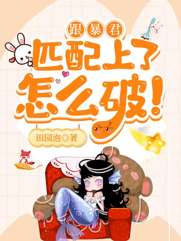 跟暴君匹配上了怎么破！