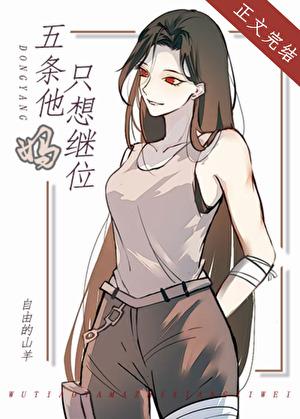 你以为五条他妈不在乎吗她在横滨打了n年拳她的心早已像她的拳头一样火热了