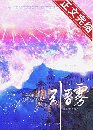 引春雾[京圈]
