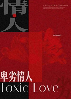 卑劣情人[强取豪夺]