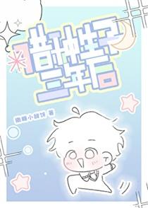 借种生子三年后